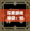 以精妙策略匠心制造，名将与征服手游版全面解析：从真实历史到虚拟战场的完美融合
