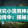 研究小浣熊神兵列传中：揭秘主角升半圣背后的神秘代码及其对游戏机制的深刻影响