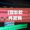 探秘三国英雄赵云的神秘身世与惊人战绩：解读三国怪谈赵云的传奇故事