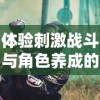 体验刺激战斗与角色养成的乐趣：揭秘《神魔三国志红包版》带给玩家的全新战略游戏体验