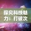 (再世仙缘)再世仙途旧版：探讨久远的修仙之路和新版的可能性