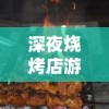 (领袖探索)探索领主荣耀手游世界，征战天下，称霸全球，尽显王者风采！