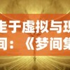 探究原因：因应知识产权保护要求，'楚留香手游'究竟为何改名并对玩家体验产生何种影响？