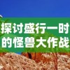 探讨盛行一时的怪兽大作战游戏现状：如今是否仍具备高度的娱乐性与可玩性？