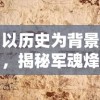 以历史为背景，揭秘军魂烽火——深度解析'亮剑之我的独立团'游戏设计与玩家体验的创新之处