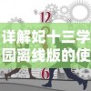 详解妃十三学园离线版的使用步骤：如何正确进入并开始你的自习学习之旅
