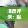 深度评测：揭秘列王之剑是否值得玩家们投入热衷，游戏特色解析与玩家评价体验分享