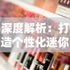 深度解析：打造个性化迷你库洛米小镇，从选址、规划到布局及装饰的完全指南