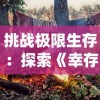 体验无限可爱：全新游戏体验《萌喵小筑全部解锁版》全面功能解读与深度游玩攻略分享
