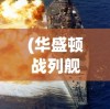 少年西游记2吧：再探寻金箍棒，揭秘新一轮紧张刺激的西游冒险历程