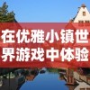 (联盟的意志任务)揭秘台服联盟的意志EXR宠物图鉴：探索稀有宠物的种类和技能