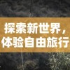 (废土快递好玩吗)详解废土快递手机版下载步骤，快速引导玩家畅享游戏体验