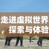 走进虚拟世界，探索与体验：《文明大冒险马里奥》游戏如何塑造和引领数字时代的社交新文明