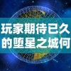 由全民热血燃爆夏季，《全民热血贪玩版》：结合创新实时对战玩法，重燃用户热情