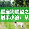 星座狗联盟之射手小浪：从流浪狗到抖音红人的传奇人生旅程揭秘