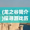 (游戏王大师决斗百度百科)游戏王大师决斗汉化手机版：精彩决斗，体验无限乐趣！