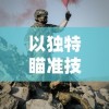 以独特瞄准技巧，一击必中的顾意弦江枭免费提供射击训练，打造极致射击体验
