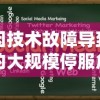 因技术故障导致的大规模停服危机，从零开始的大冒险网络游戏封锁甚广，玩家体验受影响
