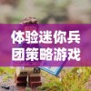 天道问情内置gm功能，让你享受沉浸式游戏体验，打造独一无二的自定义游戏世界