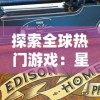 探索全球热门游戏：星火之歌是哪个国家的独特创作，为何能在全球范围内取得成功？