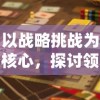 探寻华容道中最具挑战性的关卡：揭示通关技巧与心得分享