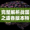 完整解析战国之道各版本特色与变迁：从最初版本到最新现代改编全收录