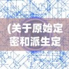 (妖罗英雄传攻略)探秘妖罗英雄传：揭秘最强SSS妖灵的成长历程和战力提升秘诀