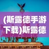 代号W手游：探寻未知领域，体验刺激战斗与无尽冒险的全新世界！