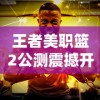 探讨真三国无双霸赵云在哪个州出现的频率最高：确保您的成功策略