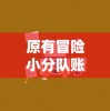 (主角叫秦兽小说)兽潮来袭：揭秘主角秦枫如何逆转劣势，挺身而出勇御猛兽