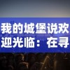 我的城堡说欢迎光临：在寻找幸福生活的旅程中，如何用心体验和珍视每一份来客的惊喜