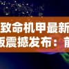 探索宇宙奥秘，体验激烈战斗——苍穹上的轰鸣手游重磅上线啦！