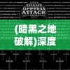 英雄守卫者内置菜单版安装包下载：全新版本更新，功能更强大！