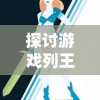 探讨游戏列王之剑中氪金现象：是否需要大量投入真金白银才能获得游戏内优势?