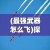 (传奇怒斩多少钱)传奇怒斩：英雄挥剑 斩尽敌手 震撼江湖