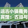 远古小镇商务宾馆：古旧与现代碰撞的完美融合，体验在商务中感受历史文化的新模式