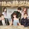 女寝皆是修罗场手游内置菜单下载-女寝皆是修罗场手游钞票版下载v.2.27