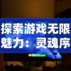 探索游戏无限魅力：灵魂序章内置MOD修改器改变玩家游戏体验的挑战与机遇
