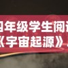四年级学生阅读《宇宙起源》后的深刻体验：启发探索科学奥秘的热情，引导自我创新思考的启示