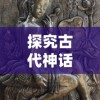 玩家期待！方舟手游重制版最新消息曝光，全新内容和特色让人无法抗拒！