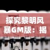 探究黎明风暴GM版：揭示游戏核心机制与玩家沉浸体验之间的微妙关联