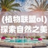 (挂机吧兄弟手游)挂机吧兄弟最强阵容推荐：打造无敌阵容，让你轻松游戏无忧！