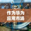作为华为应用市场热门游戏，湮灭效应手游意外凉凉，玩家大呼心疼