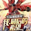 《终极闪光》最新消息：计划如期，期待精彩上线!