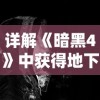 (九世仙缘兑换码)九世仙缘手游：探索仙侣情缘，感受九世轮回的奇幻冒险旅程