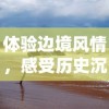 体验边境风情，感受历史沉淀——边境219自驾之旅带你走进神秘的国境线