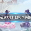 探秘无极仙途道侣的秘密，如何获得最完美的道侣