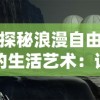 探秘浪漫自由的生活艺术：详解吉普赛特色是什么，揭秘风格美美小店的独特魅力