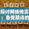 (mu奇迹变身代码)探寻奇迹MU超变版的无尽可能性与惊喜之旅