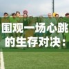 围观一场心跳的生存对决：《幸存者营地官方正版》官方首邀赛疯狂开启，生存者们的生死挑战就此拉开序幕！